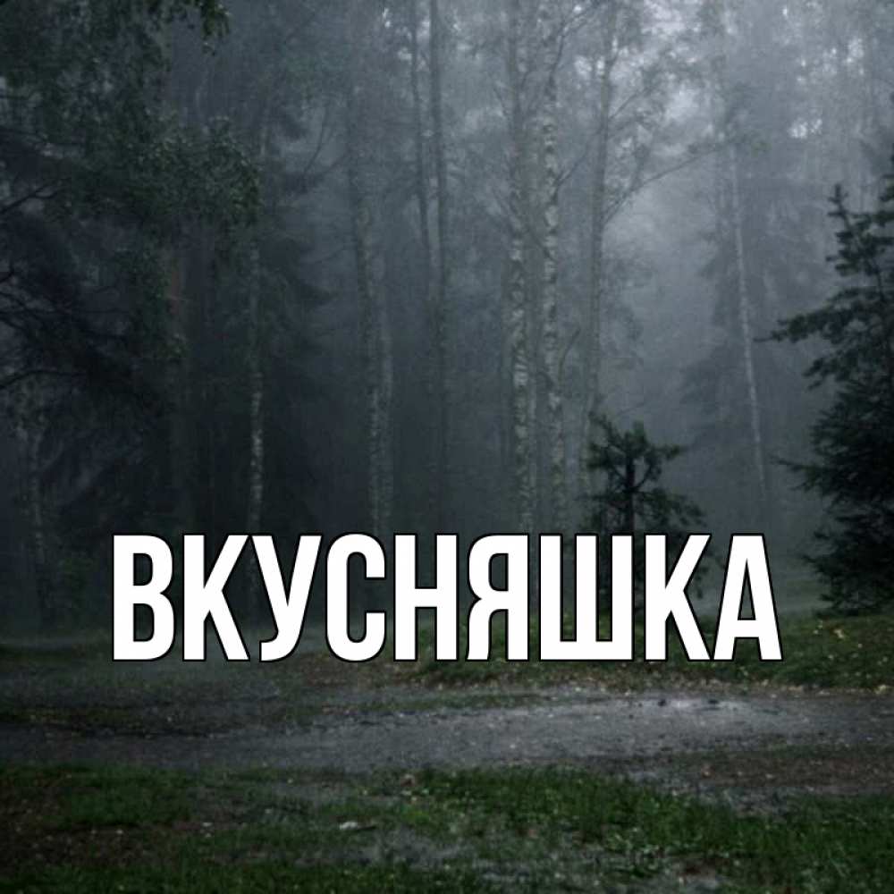 Открытка на каждый день с именем, Вкусняшка Главная осень Прикольная открытка с пожеланием онлайн скачать бесплатно 