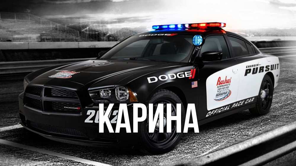 Открытка на каждый день с именем, Карина Главная полиция Прикольная открытка с пожеланием онлайн скачать бесплатно 