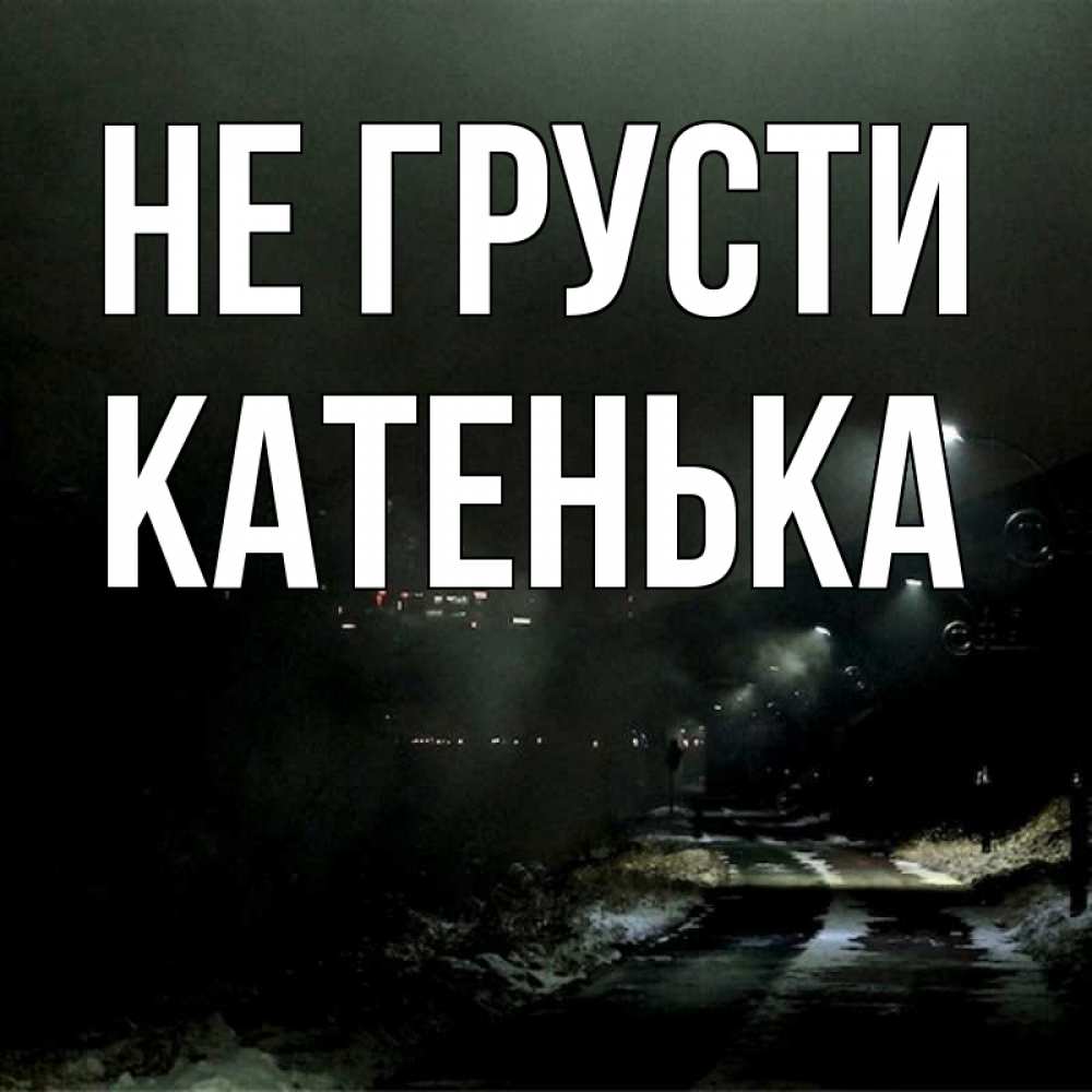 Открытка с именем, Катенька, Не грусти