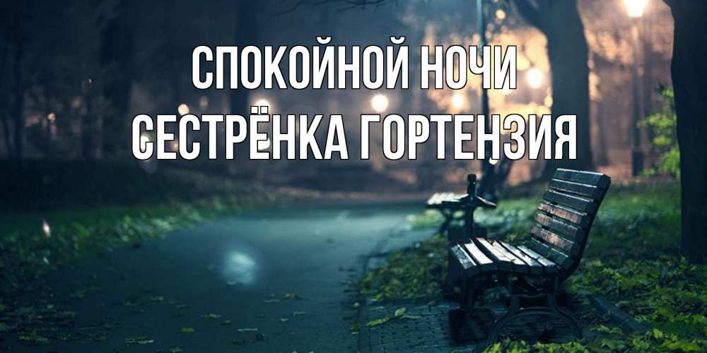 Открытка на каждый день с именем, Сестрёнка-Гортензия Спокойной ночи открытка для пожелания сладких снов Прикольная открытка с пожеланием онлайн скачать бесплатно 