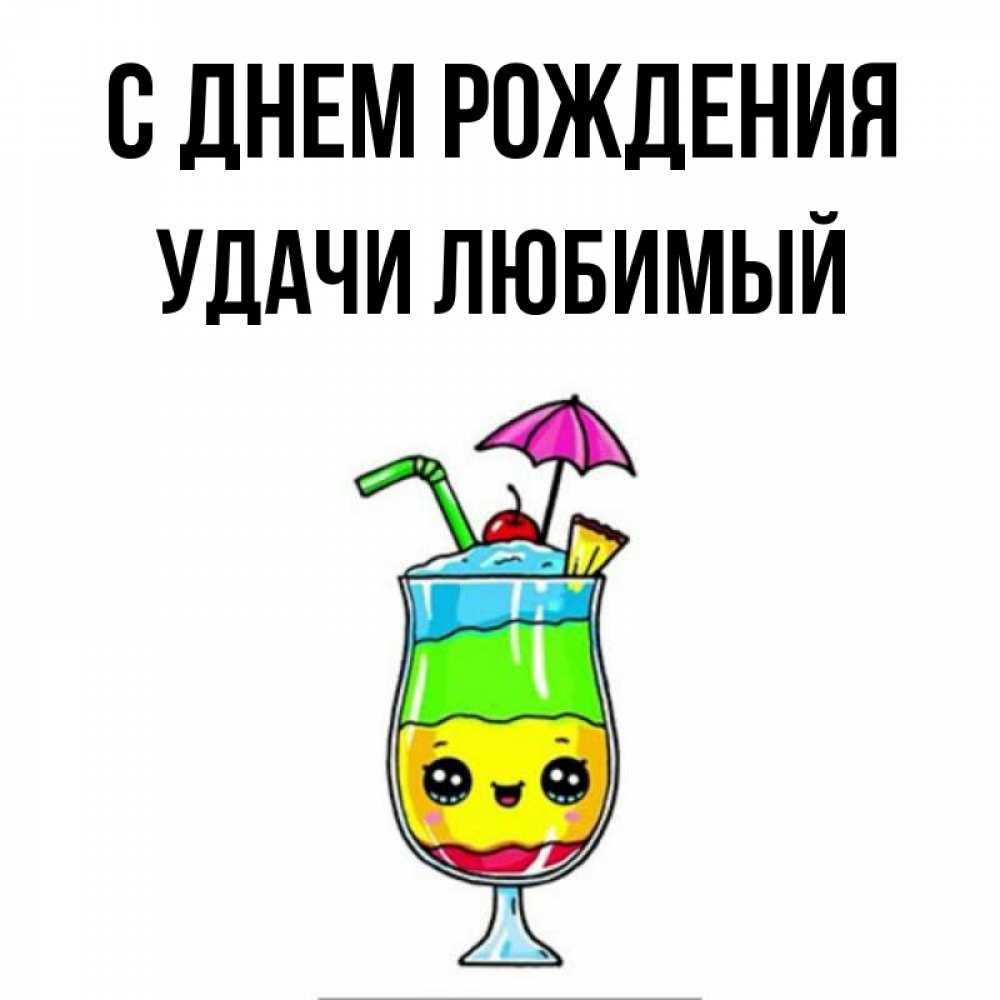 Картинка С днем рождения, Удачи любимый