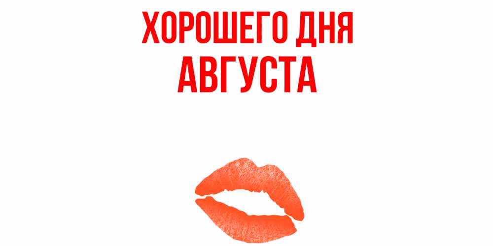 Открытка на каждый день с именем, Августа Хорошего дня удачного дня с поцелуем Прикольная открытка с пожеланием онлайн скачать бесплатно 