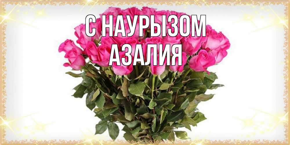 Открытка на каждый день с именем, Азалия С наурызом красивые открытки в оригинальной обработке на международный женский день Прикольная открытка с пожеланием онлайн скачать бесплатно 