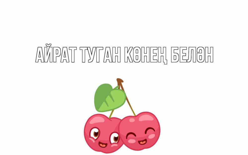 Открытка на каждый день с именем, Айрат-туган-көнең-белән Главная две вишенки пара на 14 февраля Прикольная открытка с пожеланием онлайн скачать бесплатно 