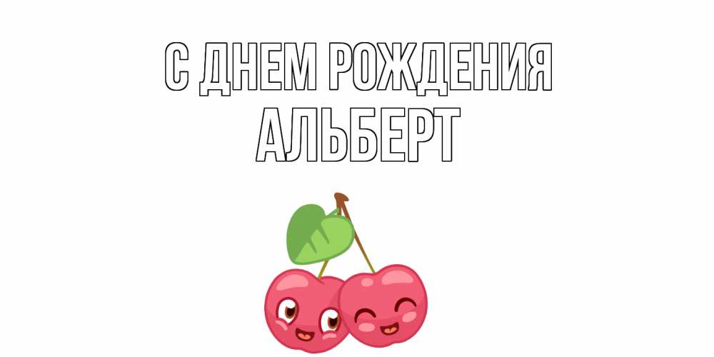 Открытка на каждый день с именем, Альберт С днем рождения вишенки Прикольная открытка с пожеланием онлайн скачать бесплатно 