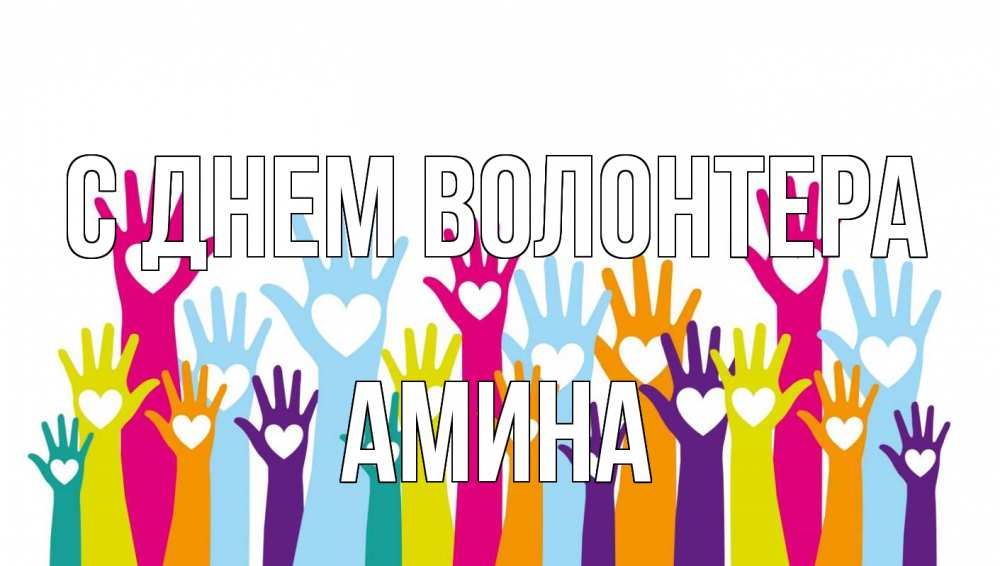 Открытка на каждый день с именем, Амина С днем волонтера С днем волонтера Прикольная открытка с пожеланием онлайн скачать бесплатно 