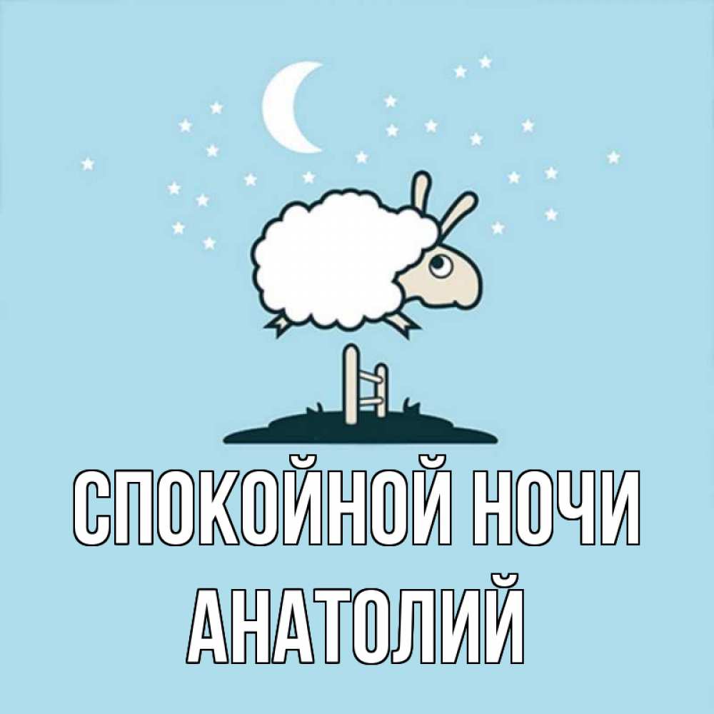 Открытка на каждый день с именем, Анатолий Спокойной ночи с животными сладких сноведений Прикольная открытка с пожеланием онлайн скачать бесплатно 