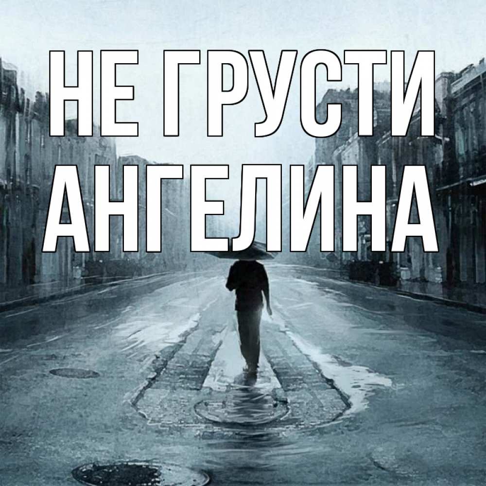 Открытка на каждый день с именем, Ангелина Не грусти опустевшая улица Прикольная открытка с пожеланием онлайн скачать бесплатно 