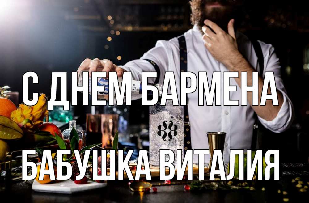 Открытка на каждый день с именем, Бабушка-Виталия С днем бармена с днем бармена Прикольная открытка с пожеланием онлайн скачать бесплатно 