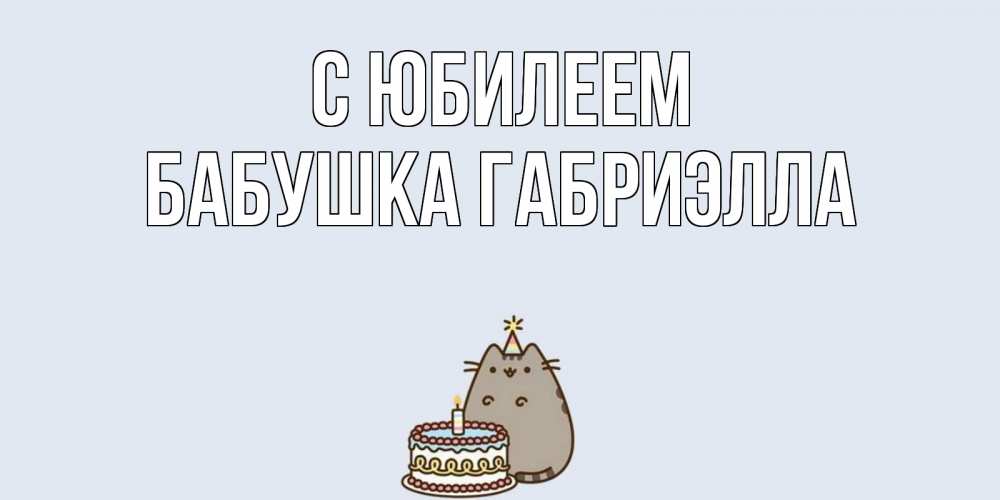 Открытка на каждый день с именем, Бабушка-Габриэлла С юбилеем кот, торт Прикольная открытка с пожеланием онлайн скачать бесплатно 