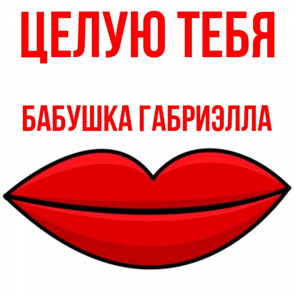 Открытка на каждый день с именем, Бабушка-Габриэлла Целую тебя губы векторные Прикольная открытка с пожеланием онлайн скачать бесплатно 