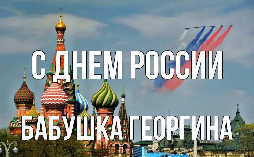 Открытка на каждый день с именем, Бабушка-Георгина С днем россии С днем России Прикольная открытка с пожеланием онлайн скачать бесплатно 