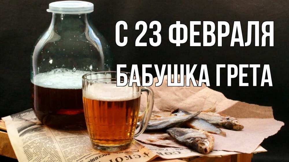 Открытка на каждый день с именем, Бабушка-Грета С 23 февраля 23 февраля Прикольная открытка с пожеланием онлайн скачать бесплатно 