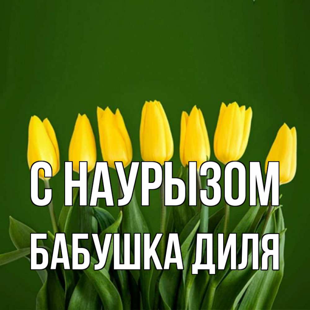 Открытка на каждый день с именем, Бабушка-Диля С наурызом желтого цвета 3 Прикольная открытка с пожеланием онлайн скачать бесплатно 