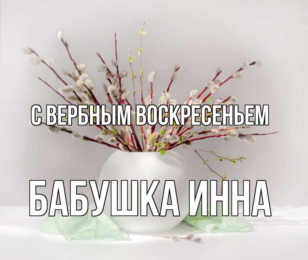 Открытка на каждый день с именем, Бабушка-Инна С вербным воскресеньем верба Прикольная открытка с пожеланием онлайн скачать бесплатно 