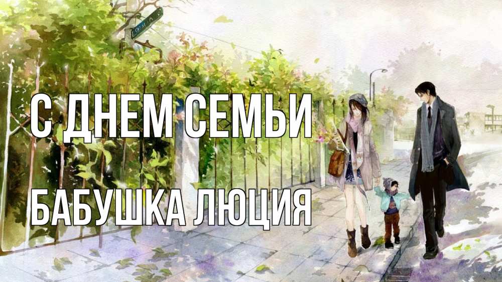 Открытка на каждый день с именем, Бабушка-Люция С днем семьи с днем семьи Прикольная открытка с пожеланием онлайн скачать бесплатно 