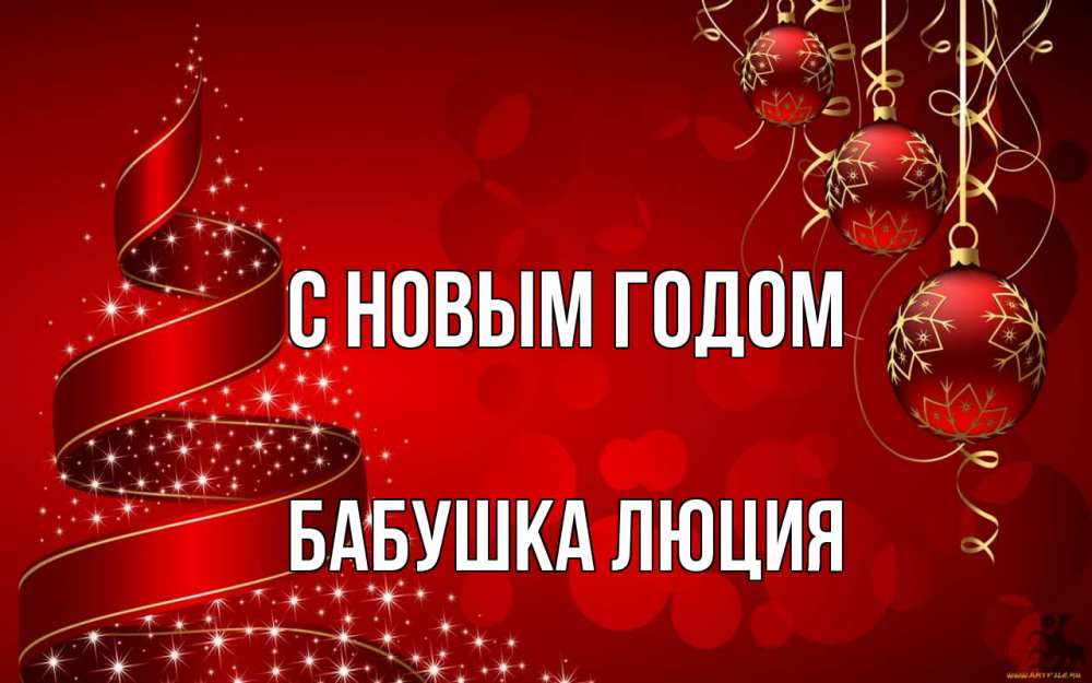 Открытка на каждый день с именем, Бабушка-Люция С новым годом новый год Прикольная открытка с пожеланием онлайн скачать бесплатно 