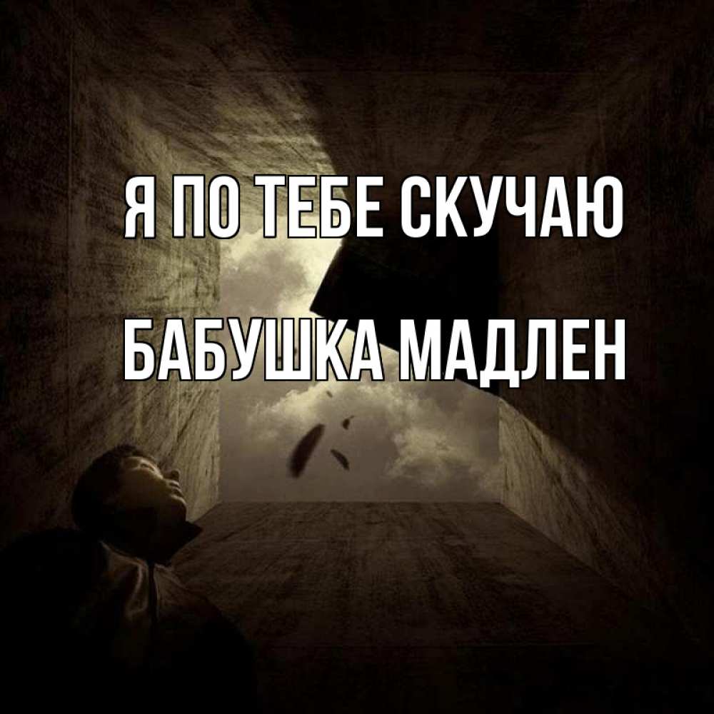 Открытка на каждый день с именем, Бабушка-Мадлен Я по тебе скучаю тут Прикольная открытка с пожеланием онлайн скачать бесплатно 