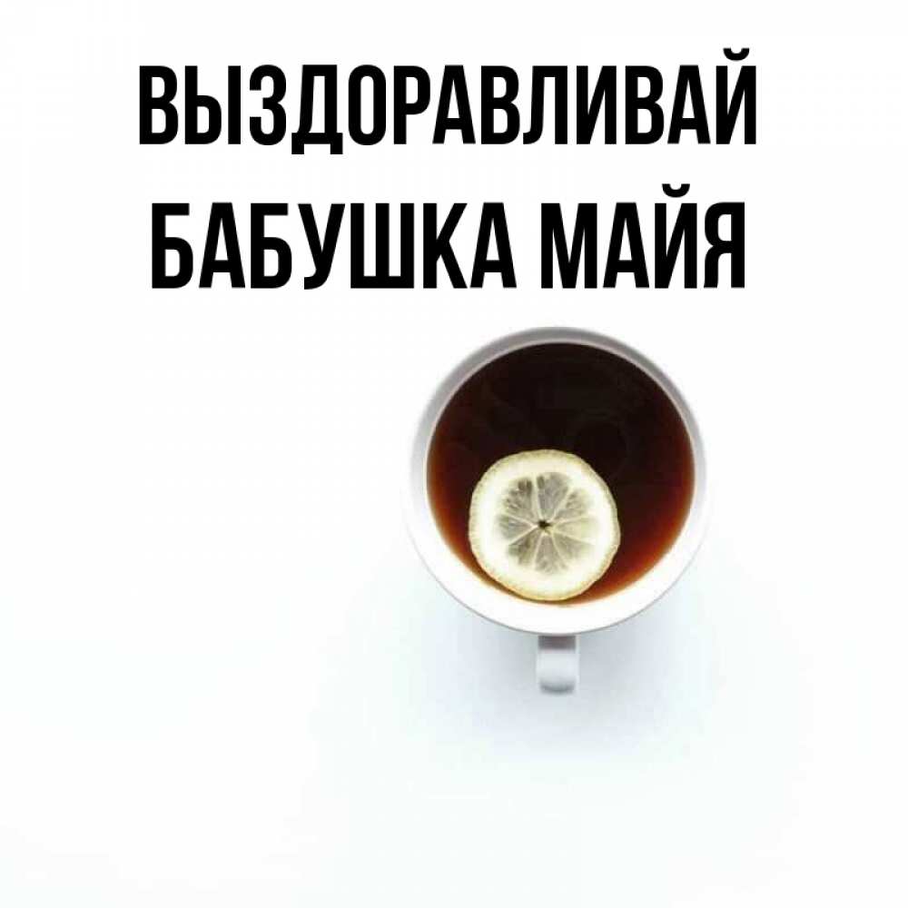 Открытка на каждый день с именем, Бабушка-Майя Выздоравливай простая открытка Прикольная открытка с пожеланием онлайн скачать бесплатно 