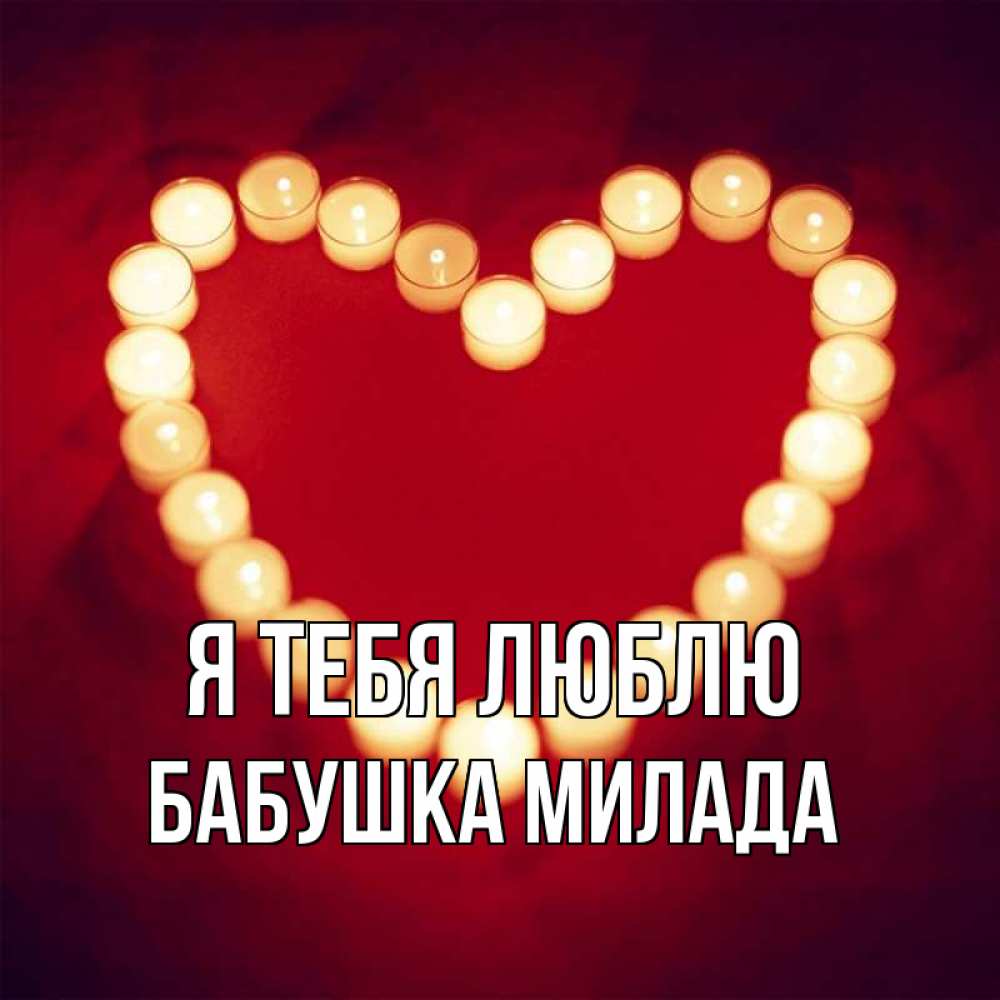 Открытка на каждый день с именем, Бабушка-Милада Я тебя люблю красота на красном фоне Прикольная открытка с пожеланием онлайн скачать бесплатно 