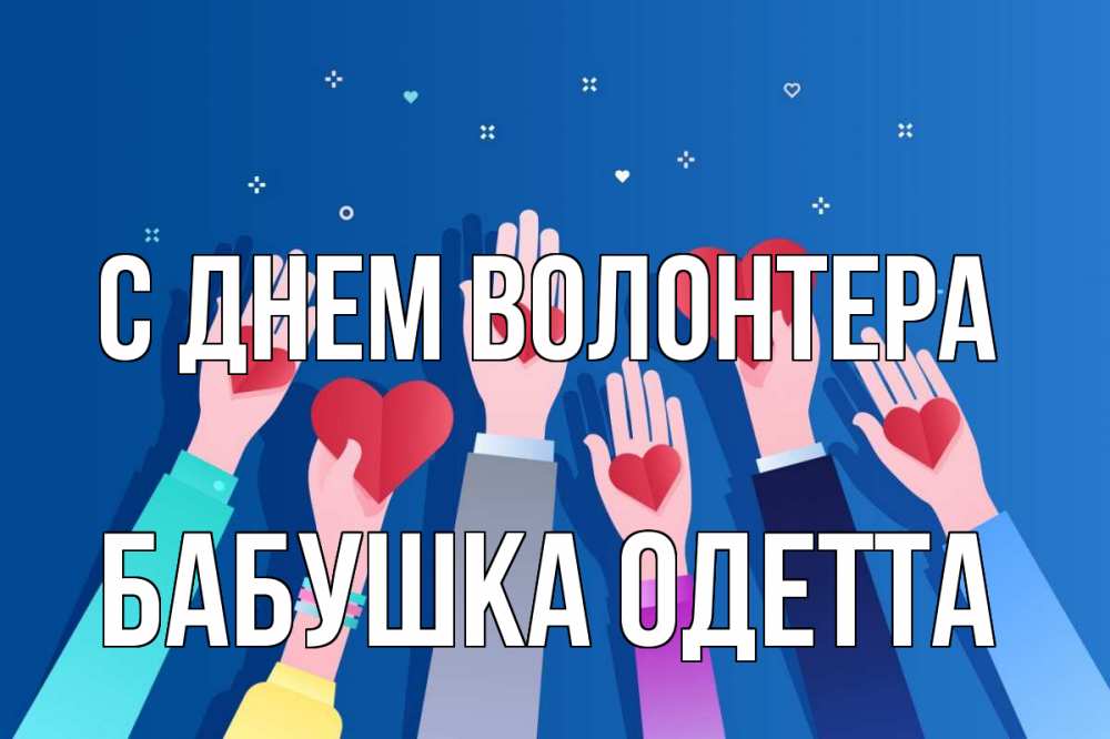 Открытка на каждый день с именем, Бабушка-Одетта С днем волонтера С днем волонтера Прикольная открытка с пожеланием онлайн скачать бесплатно 