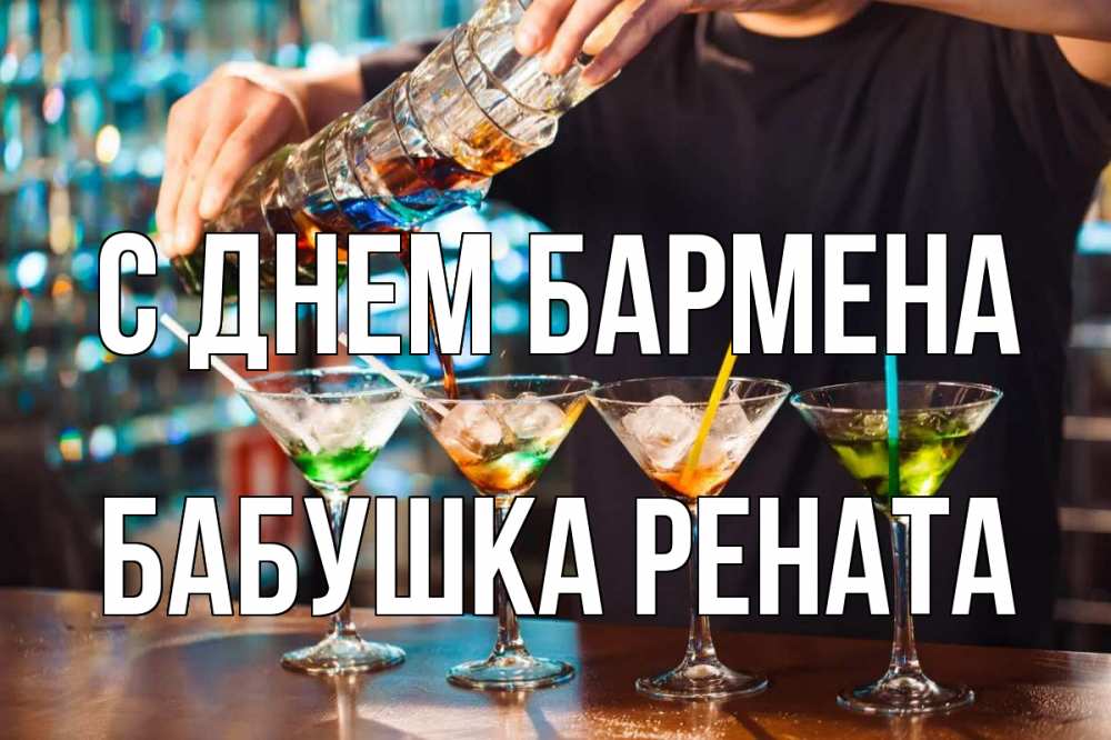 Открытка на каждый день с именем, Бабушка-Рената С днем бармена с днем бармена Прикольная открытка с пожеланием онлайн скачать бесплатно 