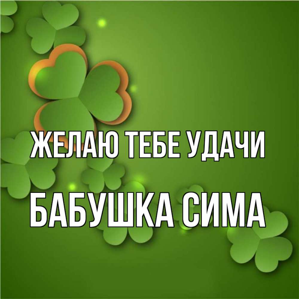 Открытка на каждый день с именем, Бабушка-Сима Желаю тебе удачи много трехлистных листочков клевера Прикольная открытка с пожеланием онлайн скачать бесплатно 