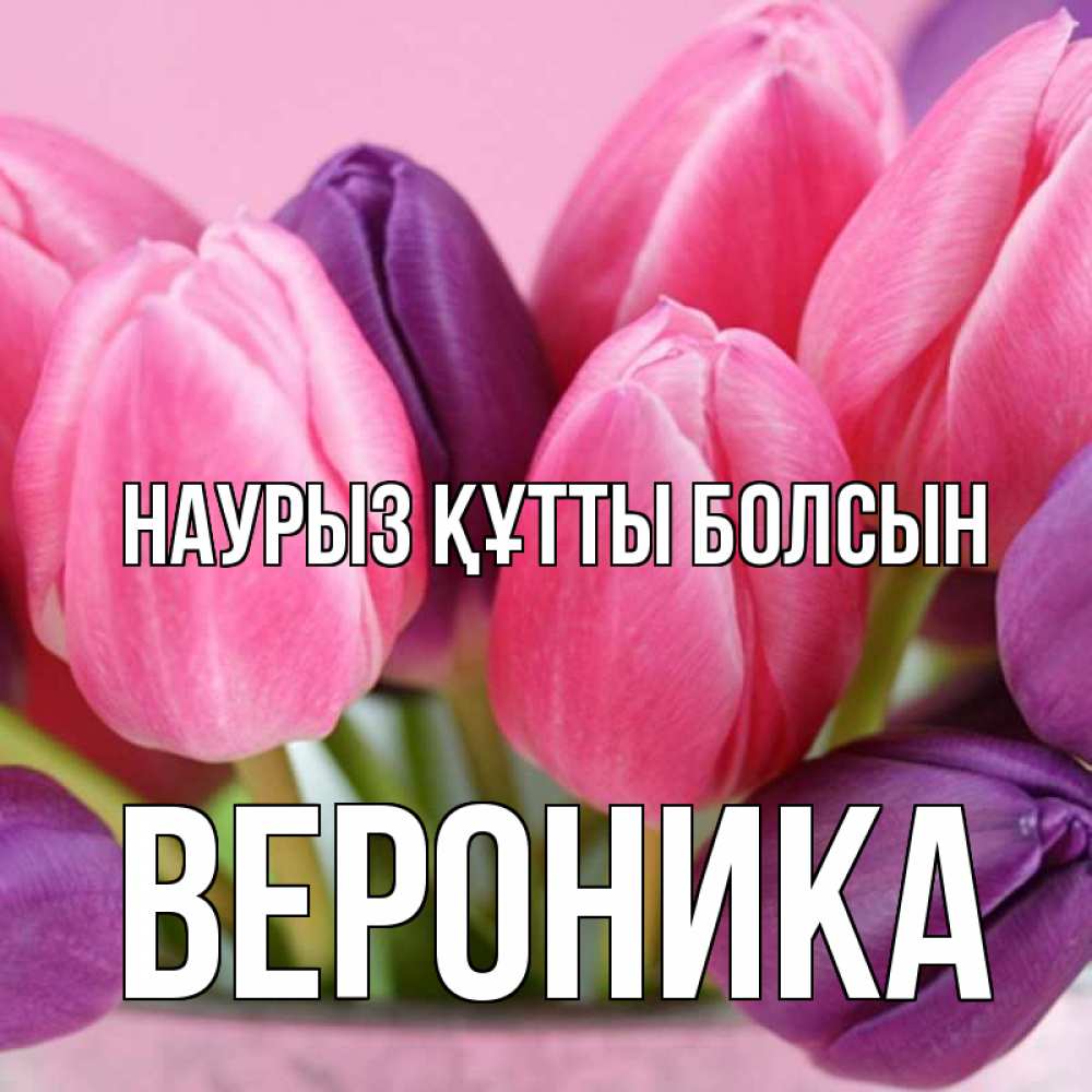 Открытка на каждый день с именем, Вероника Наурыз құтты болсын маме 1 Прикольная открытка с пожеланием онлайн скачать бесплатно 
