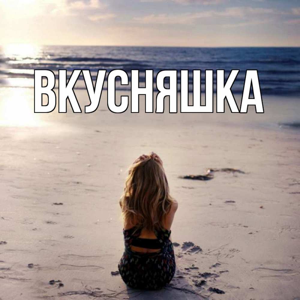 Открытка на каждый день с именем, Вкусняшка Главная песочек Прикольная открытка с пожеланием онлайн скачать бесплатно 