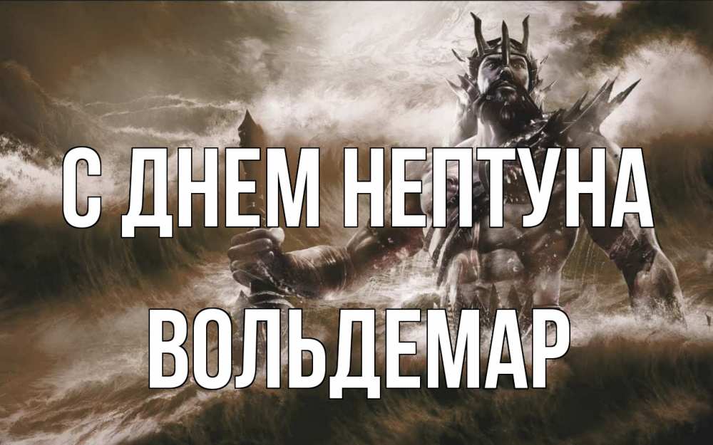 Открытка на каждый день с именем, Вольдемар С днем нептуна с днем Нептуна Прикольная открытка с пожеланием онлайн скачать бесплатно 