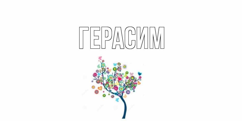 Открытка на каждый день с именем, Герасим Главная открытка на каждый день Прикольная открытка с пожеланием онлайн скачать бесплатно 
