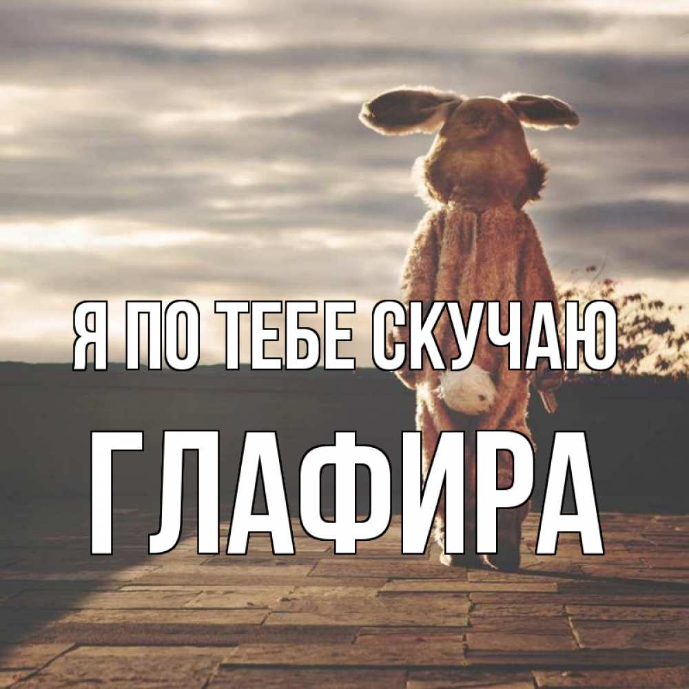 Открытка на каждый день с именем, Глафира Я по тебе скучаю даже в костюме зайца Прикольная открытка с пожеланием онлайн скачать бесплатно 
