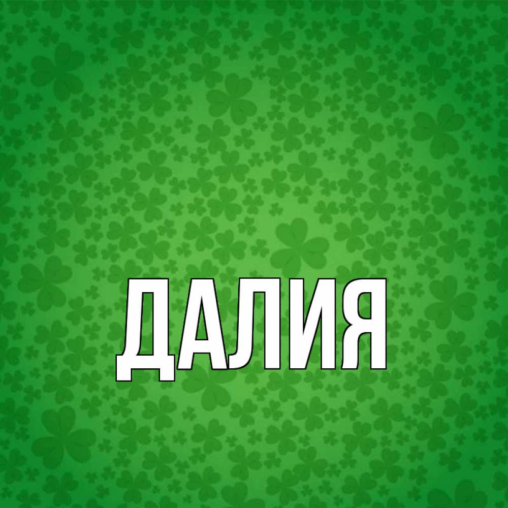Открытка на каждый день с именем, Далия Главная много листочков на удачу Прикольная открытка с пожеланием онлайн скачать бесплатно 