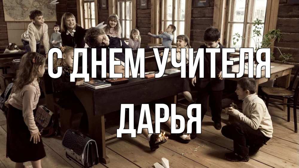 Открытка на каждый день с именем, Дарья С днем учителя с днем учителя Прикольная открытка с пожеланием онлайн скачать бесплатно 