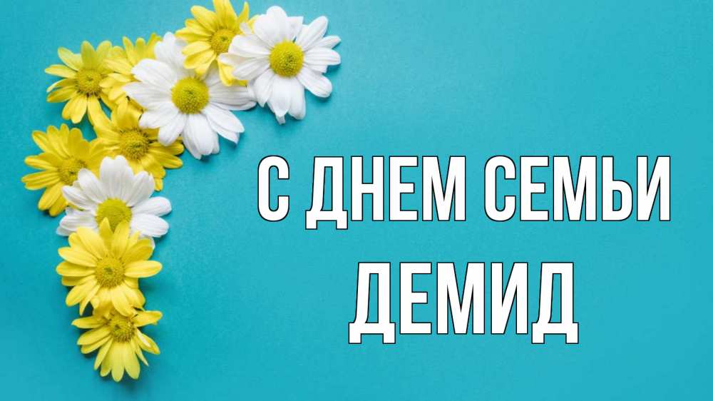 Открытка на каждый день с именем, Демид С днем семьи с днем семьи Прикольная открытка с пожеланием онлайн скачать бесплатно 