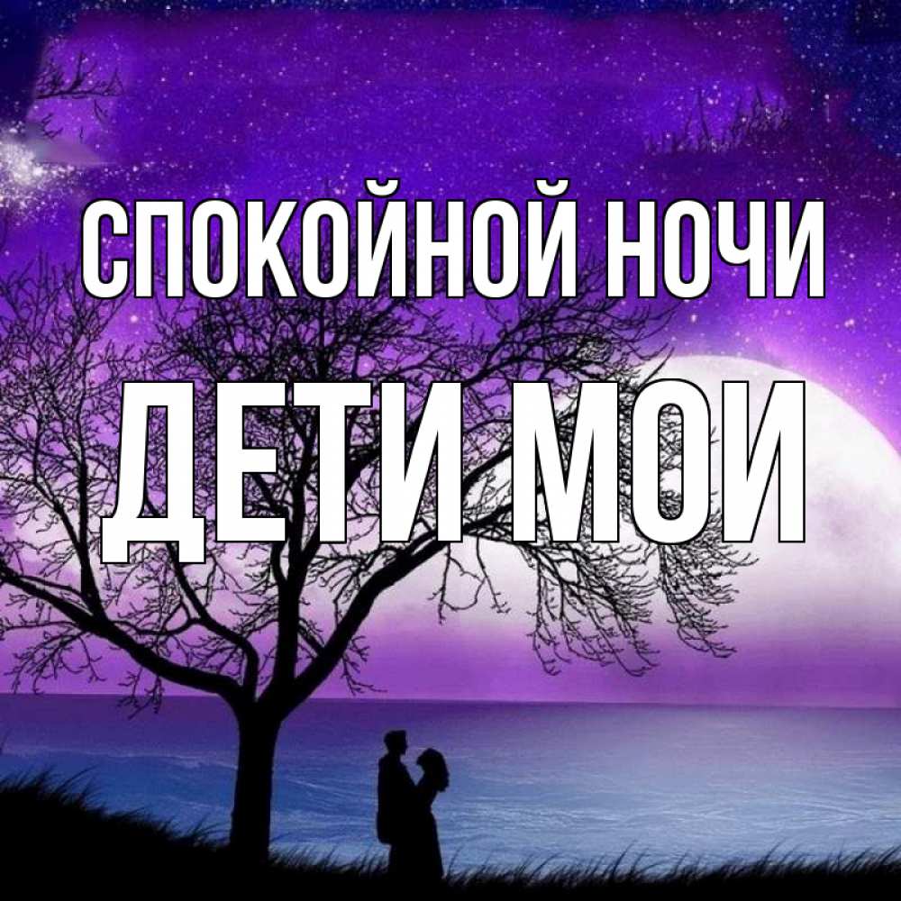 Открытка на каждый день с именем, Дети-мои Спокойной ночи огромная луна и парочка Прикольная открытка с пожеланием онлайн скачать бесплатно 