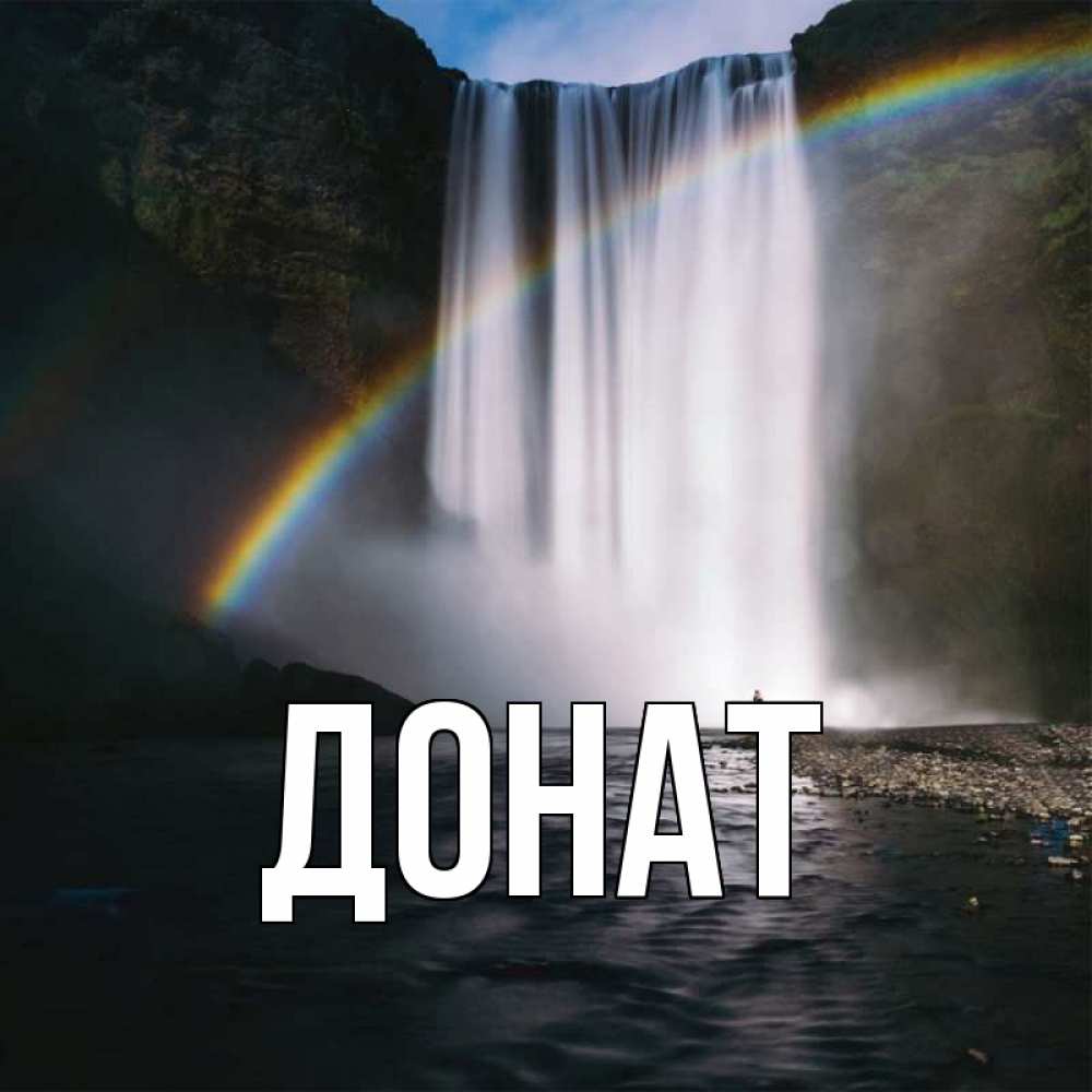 Открытка на каждый день с именем, Донат Главная речка и  огромный водопад Прикольная открытка с пожеланием онлайн скачать бесплатно 