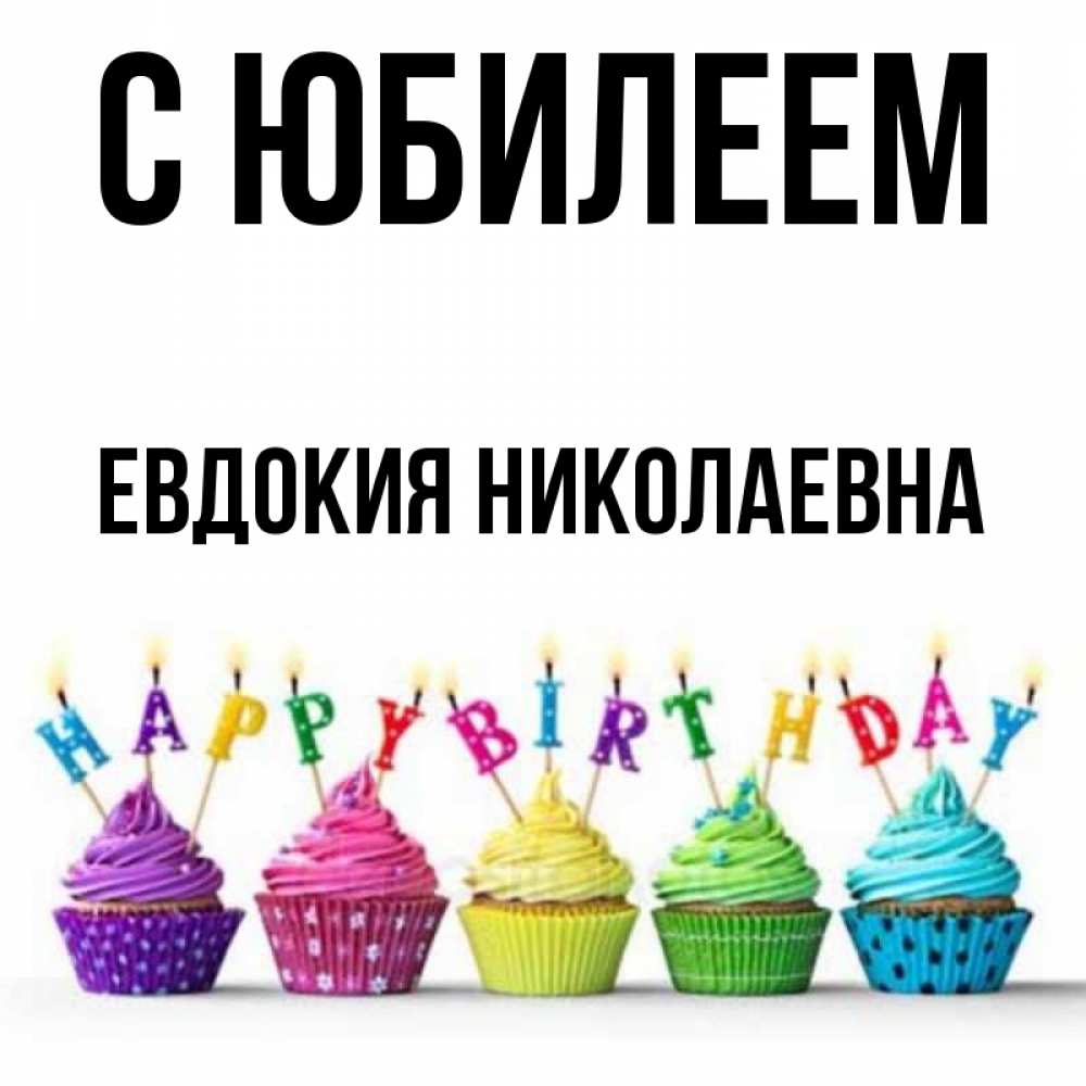 С Днем Рождения Евдокия Картинки