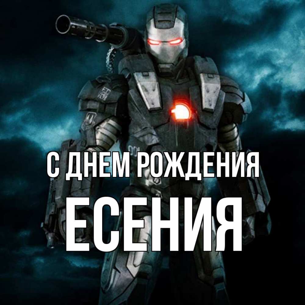Открытка на каждый день с именем, Есения С днем рождения марвел супергерой в новом костюме Прикольная открытка с пожеланием онлайн скачать бесплатно 