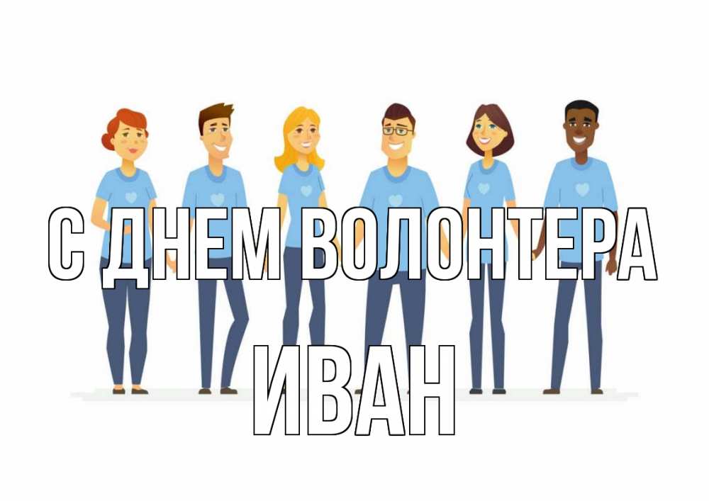 Открытка на каждый день с именем, Иван С днем волонтера С днем волонтера Прикольная открытка с пожеланием онлайн скачать бесплатно 
