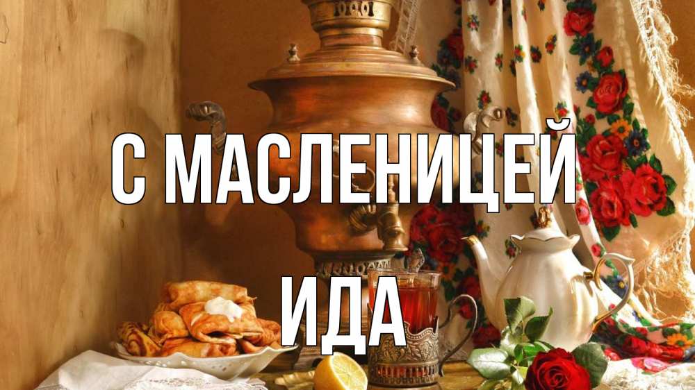 Открытка на каждый день с именем, Ида С масленицей масленица Прикольная открытка с пожеланием онлайн скачать бесплатно 