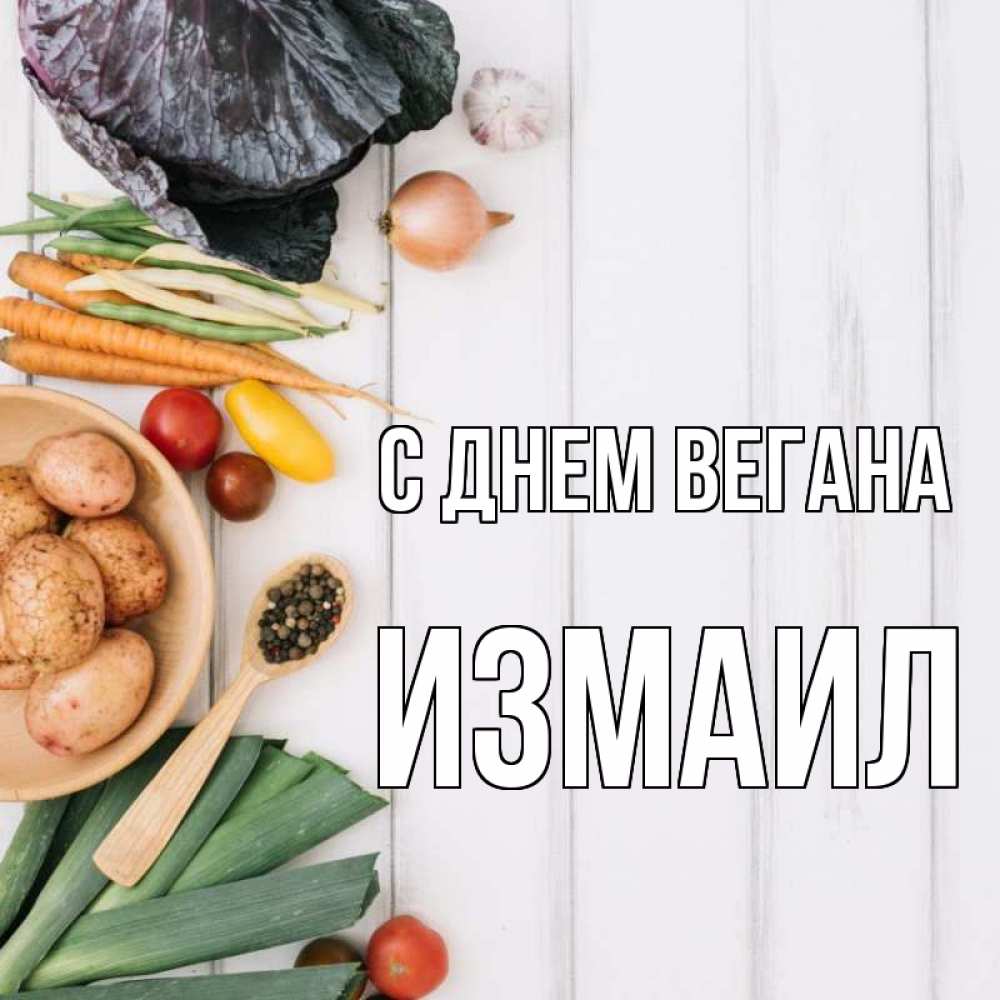 Открытка на каждый день с именем, Измаил С днем вегана день вегана Прикольная открытка с пожеланием онлайн скачать бесплатно 
