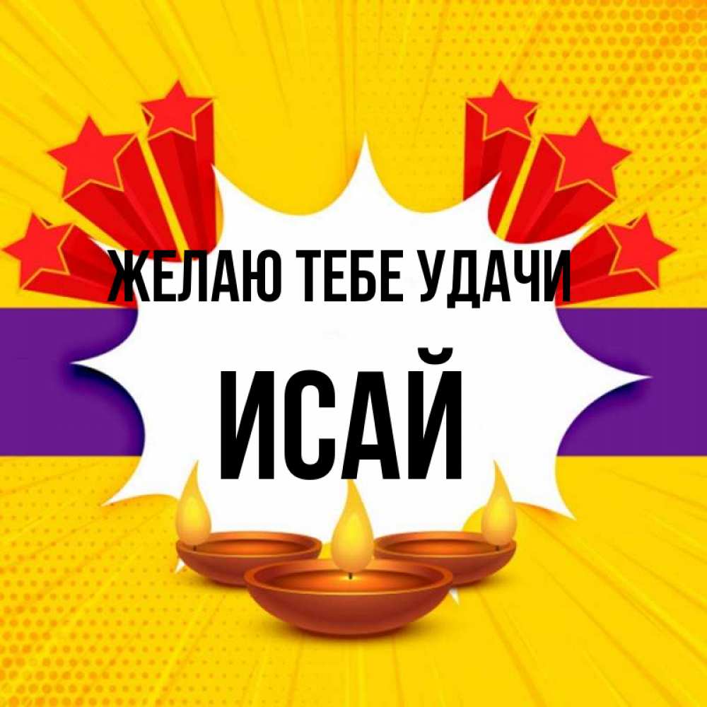 Открытка на каждый день с именем, Исай Желаю тебе удачи векторное изображение Прикольная открытка с пожеланием онлайн скачать бесплатно 