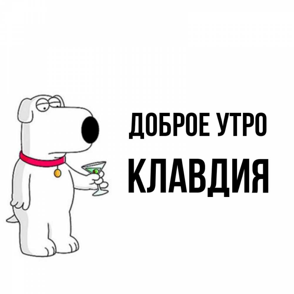 Открытка на каждый день с именем, Клавдия Доброе утро герои мультфильмов белый пес Прикольная открытка с пожеланием онлайн скачать бесплатно 