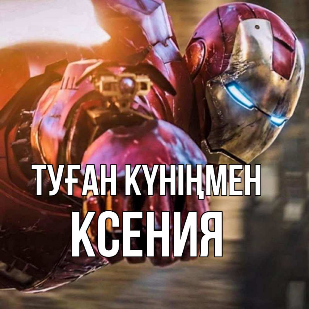 Открытка на каждый день с именем, Ксения Туған күніңмен марвел супергерои в костюме Прикольная открытка с пожеланием онлайн скачать бесплатно 