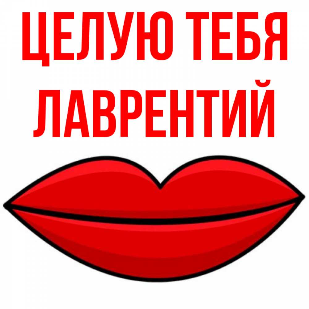 Открытка на каждый день с именем, Лаврентий Целую тебя губы векторные Прикольная открытка с пожеланием онлайн скачать бесплатно 