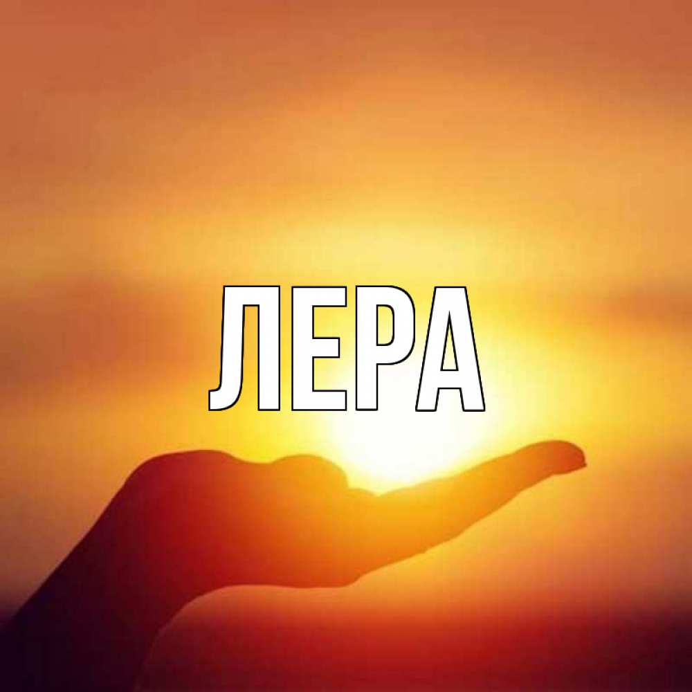 Открытка на каждый день с именем, Лера Главная закат Прикольная открытка с пожеланием онлайн скачать бесплатно 