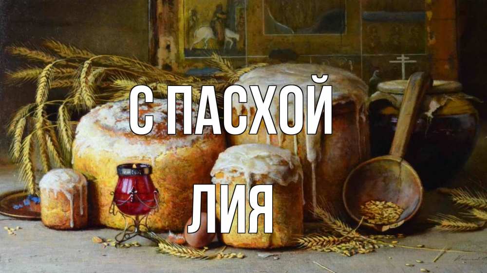 Открытка на каждый день с именем, Лия С пасхой пасха Прикольная открытка с пожеланием онлайн скачать бесплатно 