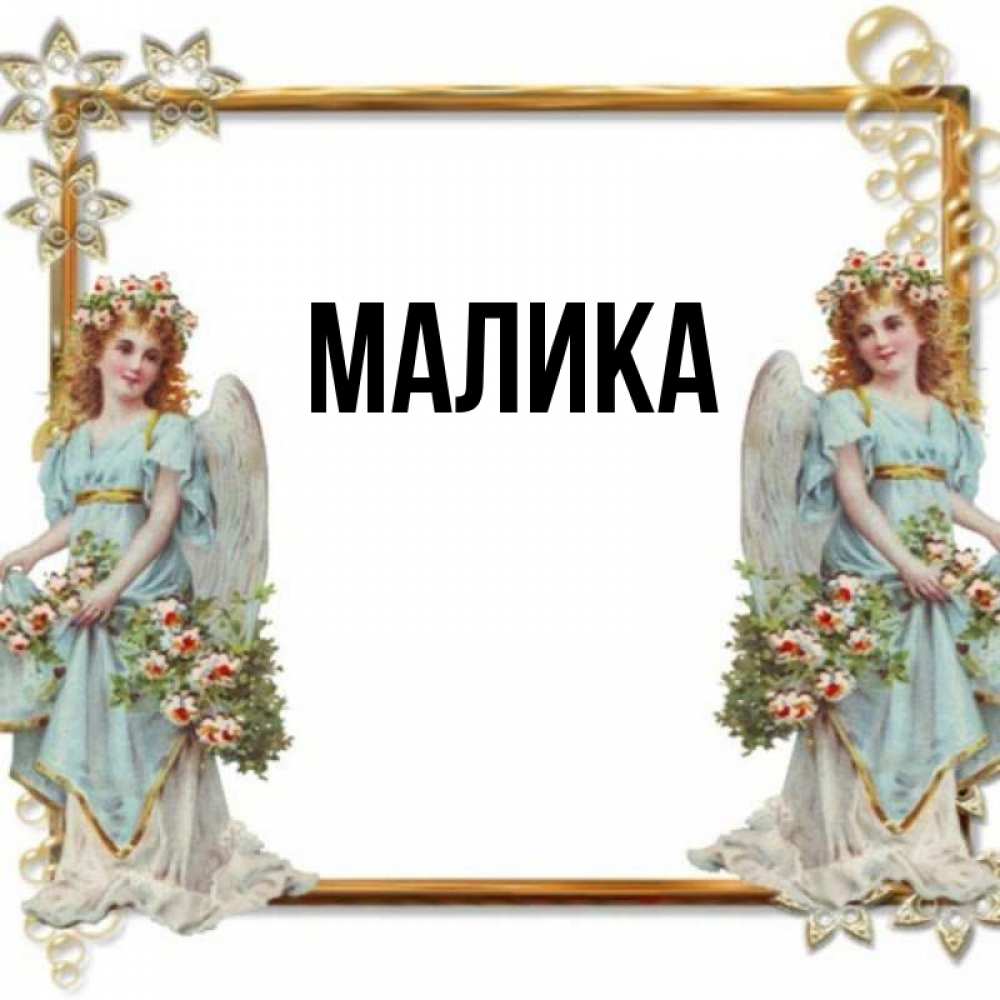 Открытка на каждый день с именем, Малика Главная рамочка из золота и ангелы Прикольная открытка с пожеланием онлайн скачать бесплатно 