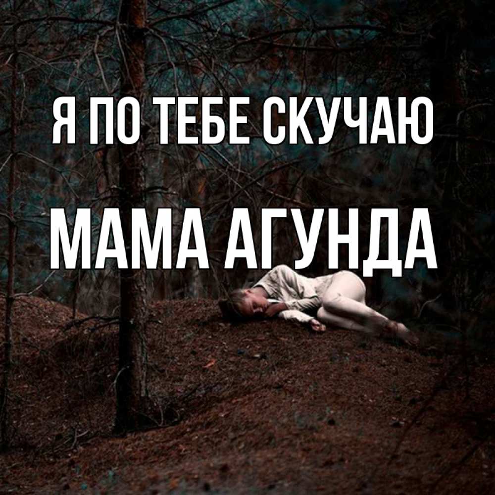 Открытка на каждый день с именем, Мама-Агунда Я по тебе скучаю очень Прикольная открытка с пожеланием онлайн скачать бесплатно 
